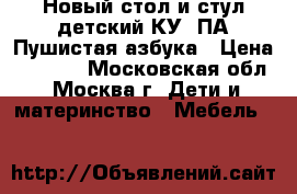 Новый стол и стул детский КУ2/ПА Пушистая азбука › Цена ­ 1 570 - Московская обл., Москва г. Дети и материнство » Мебель   